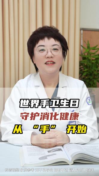 世界手卫生日:守护消化健康,从 “手” 开始 #医学科普 #健康 #肠胃 #饮食 #抖出健康知识宝藏 @DOU+小助手 @抖音小助手