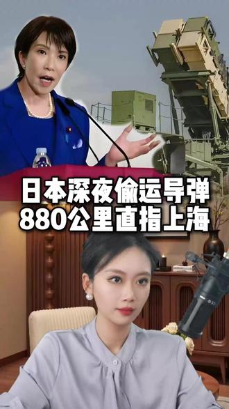 细思极恐,日本深夜偷运导弹,880公里直指上海