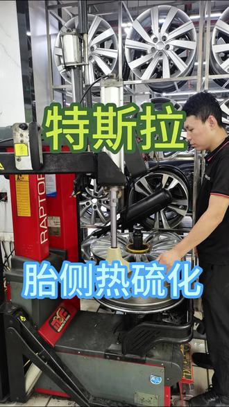 特斯拉胎侧铲了个口子,都能看到线了,热硫化安排上! #热硫化补胎 #西安热硫化补胎 #西安万达四轮定位 #西安同城 #汽车轮胎 @DOU+小助手