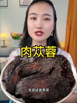 #肉苁蓉 #肉苁蓉茶