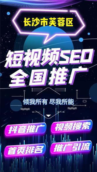 长沙市芙蓉区seo搜索优化哪家专业#抖音推广#SEO排名#抖音SEO优化#短视频推广#抖音搜索优化