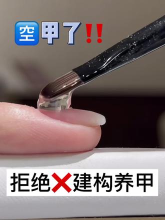 拒绝❌建构养甲!#美甲 #护甲 #养甲床 #游离线 #建构