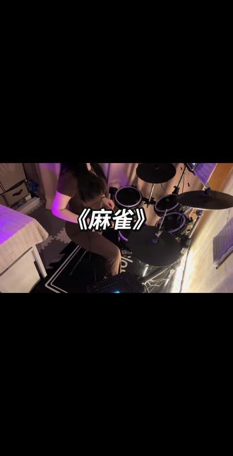 我飞翔在乌云之中 你看着我无动于衷#女鼓手