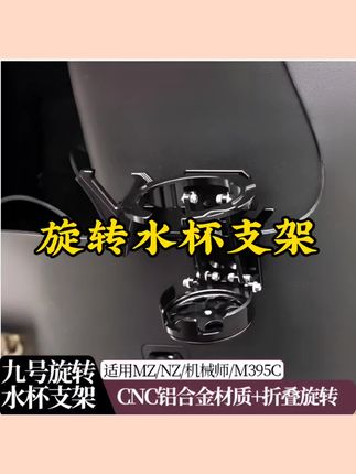 适用九号MZ/NZ/FZmixF2Z电动车水杯支架机械师1代水壶架改装配件#旋转水杯架 #水杯支架 #饮料架 #水壶架 #杯架