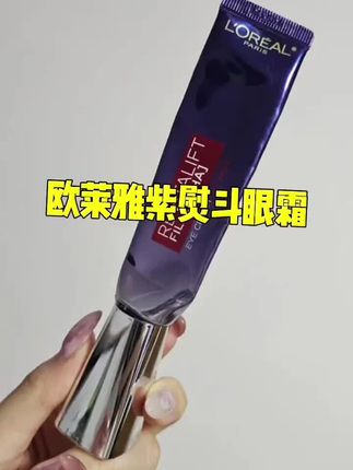 欧莱雅紫熨斗眼霜,完全不输干元档的眼霜,改善皱纹,眼纹、法令纹各种纹,黑眼圈也不在话下!!#护肤好物 #精致女人必备 #欧莱雅紫熨斗眼霜 #抗老眼霜 #紧致提升淡化皱纹