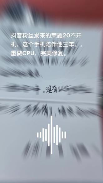 抖音粉丝发来的荣耀20不开机,这个手机陪伴他三年。。重做CPU,完美修复。#手机主板维修 #寄修手机 #无法开机 #面容修复 #专业维修