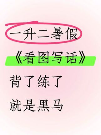 一升二语文暑假预习经典看图写话归纳,老师整理出来了,看图写话是写作文基础,也是重难点部分,需要的家长收藏并打印出来趁假期给孩子读一读吧#一升二 #一二年级看图写话 #看图写话 #二年级上册语文 #暑假预习
