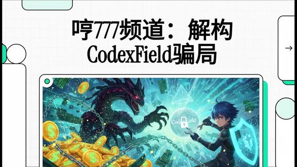 CodexField背后藏着多大的网? 一个黑客松项目,为何能集齐“CZ站台”和“顶级机构投资”?CodexField背后藏着多大的网?
这不是简单的资金盘,而是一场精心策划的“Tech-Ponzi”。深度法证调查显示,它与臭名昭著的Origin、AIDAV2竟是同一拨跨国操盘手!从代码后门到洗钱通道,证据链条完整闭环。
揭开高科技面具下的收割真相,你的投资很危险!点击观看硬核实锤报告。🛡️
🔥别再信“日化1%”鬼话了!CodexField竟是披着Web3外衣的跨国“技术型”庞氏骗局!
赵长鹏站台?币安亲儿子?全!是!假!的! 😱
我们深度扒皮了它的“僵尸代码”,实锤了其伪造顶级交易所投资的证据。更可怕的是,它竟是Origin、AIDAV2那个连环诈骗团伙最新的“收割机”!你的本金,就是他们下一个盘子的启动资金。
别做最后接盘侠!硬核拆解金融骗局,守住你的血汗钱,关注我,看清真相!👇
#CodexField #庞氏骗局 #资金盘揭秘 #Web3打假 #区块链骗局 #赵长鹏 #CZ #币安 #以太坊 #BNBChain #Origin #AIDAV2 #杀猪盘 #避坑指南 #金融诈骗实锤