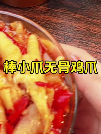#棒小爪无骨鸡爪 #无骨鸡爪 #太好吃了 #追剧小零食 #零食推荐