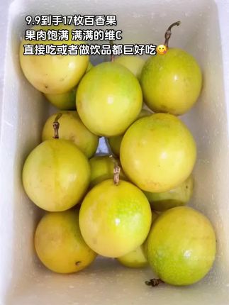 百香果脑袋看过来,钦蜜九号黄金百香果真的太绝了,它完全打破了我对百香果的认知,竟然可以这么甜!果香浓郁,香甜多汁,每一口都像在喝天然的百香果汁,一切开就能闻到超浓郁的果香,加点蜂蜜,直接用吸管吸着吃,满嘴蜜香,还可以用来做饮品,加冰块、气泡水,再放1片柠檬或青桔,酸甜带气,解腻又解馋!真的好吃又方便。 #钦蜜9号百香果 #黄金百香果 #口感特别好 #自制饮品 #超便宜超划算