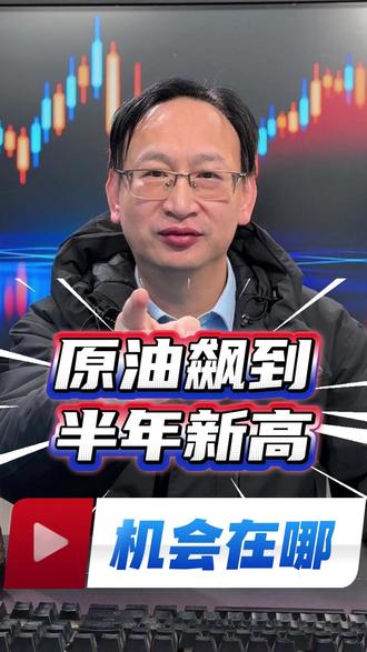 布伦特原油飙到半年新高!机会到底在哪? #交易 #知识分享 #技术干货 #股票 #股民