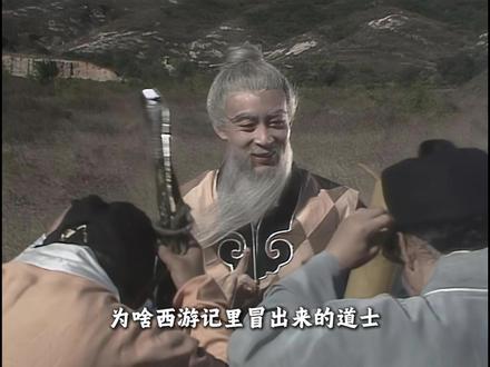 为啥西游记里面的道士,没有几个落得好下场呢? #西游记 #四大名著 #道士 #五庄观