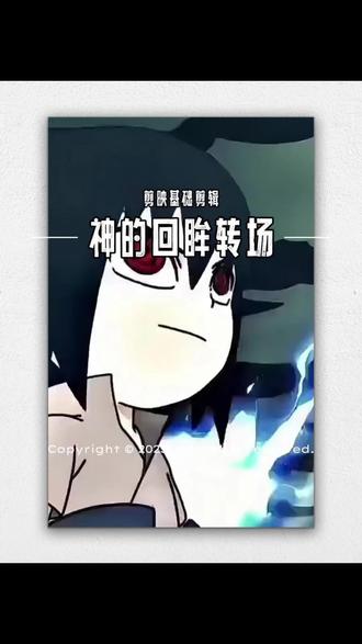 挑战全网最丝滑转场#佐助和小李对打 #神的回眸转场挑战 #剪辑教程 #年度热爱晒出圈