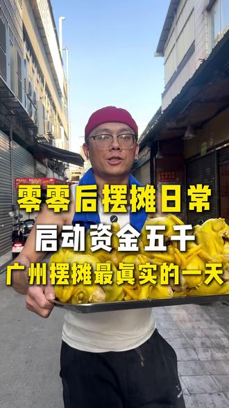 启动资金不到5000,潮汕人在广州摆摊最真实的一天... #摆摊 #脆皮手撕鸡 #记录真实生活 #vlog十亿流量扶持计划 #阿栋脆皮手撕鸡