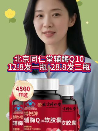 #北京同仁堂辅酶Q10 #好东西一起分享 #厂家直发品质保证