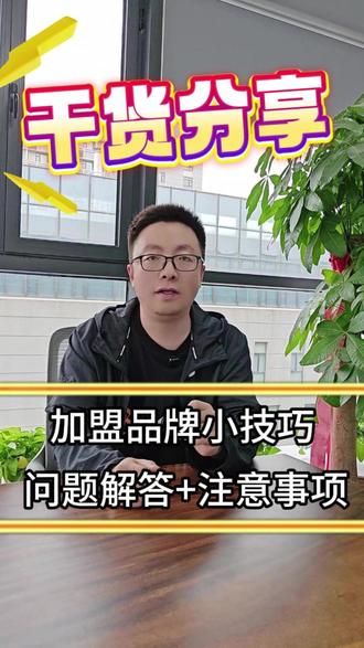 加盟品牌,你必须知道的几点#加盟 #即时零售商家 #闪电仓前置仓