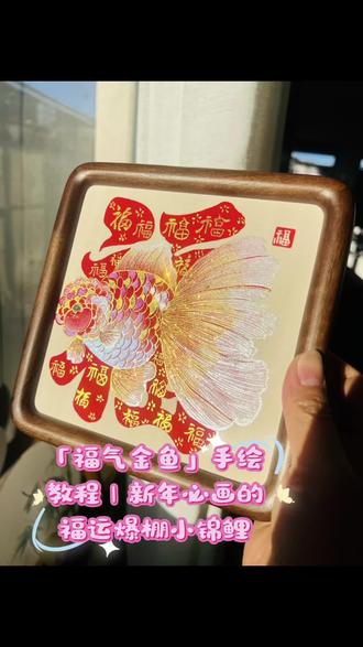 「福气金鱼」手绘教程|新年必画的福运爆棚小鱼
材料准备:熟宣卡纸15*15,国画颜料,爆闪颜料,金墨,银色颜料毛笔4支,勾线笔1支
Step 1:打稿定形(10分钟)
先画一条圆滚滚的金鱼轮廓(尾巴要大才够“有余”),鱼背景画大福字,线稿我附在视频最后;
Step 2:铺色和鎏金鱼鳞、鱼尾、鱼鳍打底(20分钟)
• 用国画颜料红色、橙色、白色铺鱼身底色,清水笔晕染,营造渐变感;
• 等底色干后,用勾线笔沾金墨按“半圆叠层”画鱼鳞,用金墨和银色颜料勾细线在鱼尾、鱼鳍的内部和外部,后期点缀爆闪颜料或细闪金粉(这步是发光关键!)。
Step 3:福字装饰(10分钟)
• 用大红+署红色颜料涂染背景“福”字,等干后再用金墨写不同字体的小“福”字点缀在大“福”字上;
Step 4:细节提亮(1分钟)
用白色高光笔点鱼眼的反光点,鱼鳍、鱼尾扫一层爆闪颜料,最后在空白处补几个小“福”字点缀,搞定!
#真实生活分享计划 #福到我家 #手绘原创 #百万流量扶持计划 #新年好物抖起来