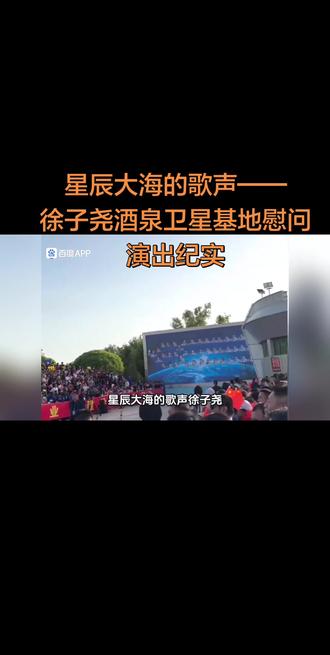 星辰大海的歌声——徐子尧酒泉卫星基地慰问演出纪实 #你的音乐资讯推荐 #创作者中心 #创作灵感
在浩瀚的巴丹吉林沙漠深处,有一片中国人逐梦九天的圣地——酒泉卫星发射中心。2026年5月,神舟二十三号载人飞船在此划破长空,而在这激动人心的时刻,一群文艺志愿者来到这里,用歌声温暖了航天英雄们的心田。这其中,就有歌手徐子尧的身影。
作为中国文联文艺志愿服务队的一员,徐子尧带着对航天人的深深敬意,踏上了这片神圣的土地。来自四川音乐学院的她,曾以一曲救场惊艳乐坛,如今又在戈壁深处的舞台上,找到了另一种歌唱的意义。
当晚,聚光灯照亮了发射塔架下的舞台。徐子尧为在场的航天科技工作者和官兵们,深情献唱了经典歌曲《珊瑚颂》。"一树红花照碧海,一团火焰出水来",那悠扬婉转的旋律,恰似对隐姓埋名、默默奉献的航天人最深情的礼赞——他们如同深海中的珊瑚,在不为人知处绽放着最耀眼的光芒。
歌声穿越戈壁的夜风,与远处矗立的火箭交相辉映。台下,一张张年轻而坚毅的面孔,目光中闪烁着星辰。在这一刻,艺术与科技、温情与壮志,在祖国的西北大漠中完美交融。一同前来的还有殷秀梅、刘慈欣等文艺界代表,大家共同为这场"逐梦苍穹·礼赞航天"的盛会,增添了非凡的光彩。
用歌声致敬航天梦,以真情礼赞奋斗者。对于徐子尧而言,这不仅是一次演出,更是一次心灵的洗礼。当旋律落下,神箭腾飞的烈焰照亮夜空,我们知道,那其中,也有一份属于文艺工作者的深情与祝福。星辰大海,我们共同奔赴。
#徐子尧又火了