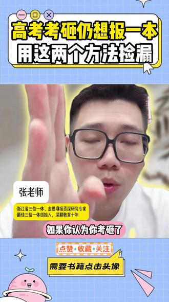 高考考砸仍想报一本,用这两个方法捡漏 #浙江高考 #升学规划 #志愿填报 #家长必读 #考大学