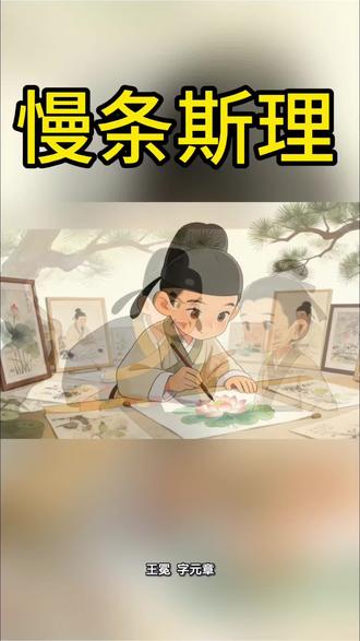 慢条斯理 màn tiáo sī lǐ 形容说话做事慢腾腾,不慌不忙。#故事 #故事分享 #成语 #成语积累 #成语故事