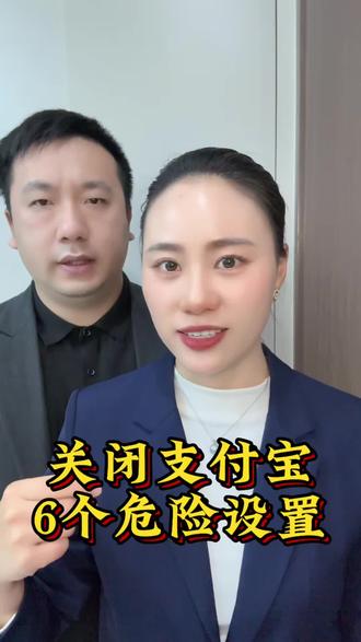 关闭支付,这六个危险设置 #支付宝 #干货分享 #知识分享 #隐私安全