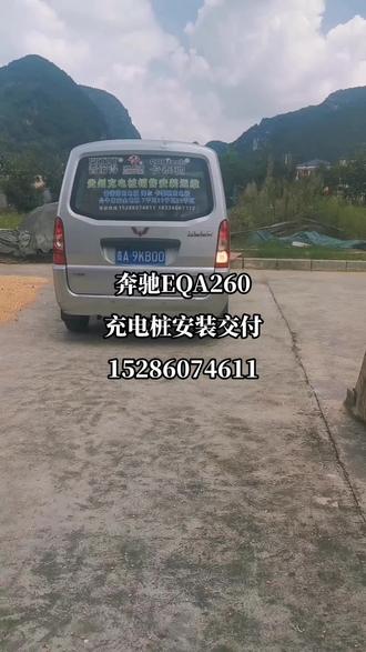 奔驰EQA260充电桩安装交付,恭喜车主实现充电自由!#奔驰EQ #特斯拉modely #奔驰充电桩 #新能源汽车 #贵阳充电桩