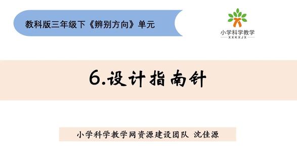 三下《辨别方向》单元1.6设计指南针 #重难点讲解#三下科学#辨别方向#设计指南针 @DOU+上热门