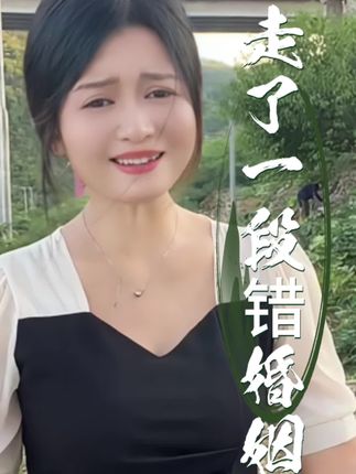 走了一段错婚姻 #云贵川山歌 #花鼓调山歌 #热门山歌🔥