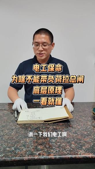 电工保命,为啥不能带负荷拉总闸,底层原理
一看就懂#电工分享知识 #创作者中心 #创作灵感