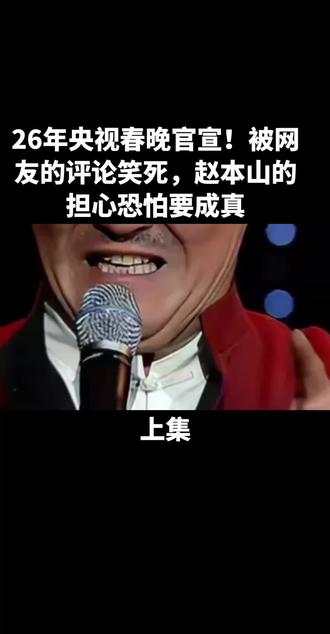26年央视春晚官宣!被网友的评论笑死,赵本山的担心恐怕要成真#社会百态#人物故事#真人故事#故事#春晚