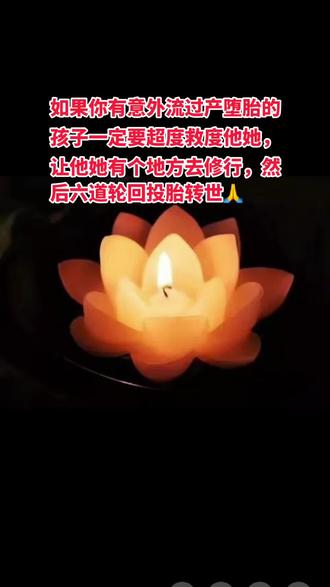 关于如何给流产胎儿超度的信息 关于如何给流产胎儿超度的信息