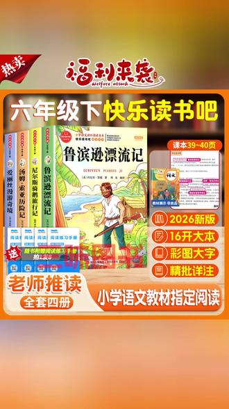 #六下读书吧#鲁滨逊漂流记#汤姆索亚历险记#课外阅读#快乐读书吧【三味官方正版】六年级下册快乐读书吧鲁滨逊漂流记必读书爱丽丝