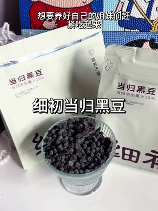 相信我 趁秋养黄金期每天坚持来一把 真的会很不一样! #细初当归黑豆#女生必备#仙女都在吃什么#强烈推荐 #黑豆