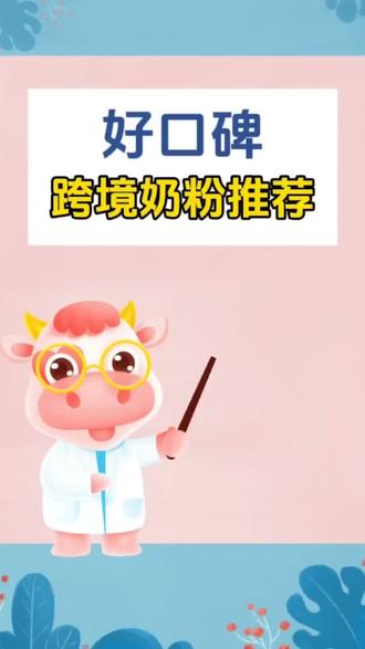 好口碑跨境奶粉推荐 #奶粉 #好配方才是好奶粉 #怎样选择适合宝宝的奶粉