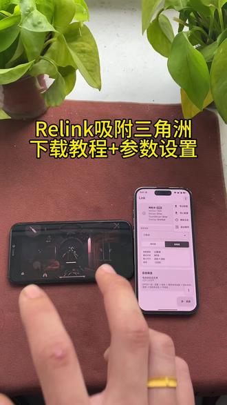 《水果糖块》relink吸附神器+参数设置详细下载教程来了#linkai吸附 #三角洲吸附 #relink #linkai #link调试