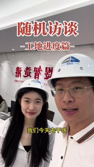 访谈录——工地篇 关键字:信任、速度、温度
#合煜智造港 #广州黄埔 #工地 #追梦者 #独栋厂房