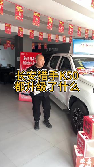 #新年开新车骐骥跃新程 #新央企新皮卡 长安猎手k50都升级了什么