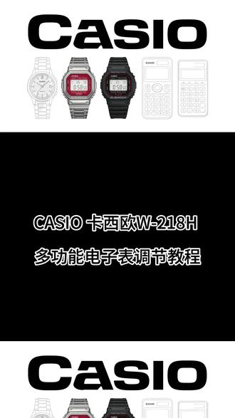 卡西欧W-218H 调表教程 #卡西欧手表