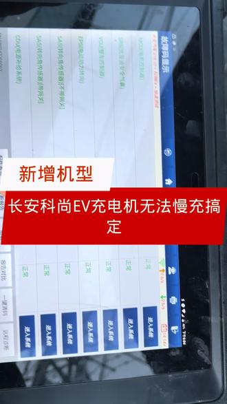 长安科尚EV充电机无法慢充搞定