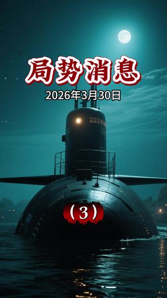 最新国际消息 最新国际消息#大国博弈 #国际新闻 #国际局势 #国际局势分析#国际新闻热点
