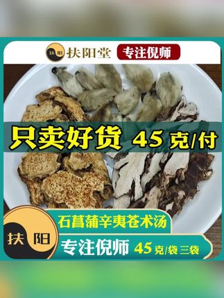 正宗倪师石菖蒲辛夷苍术原料【45克/袋】菖蒲辛夷苍术大枣组合#辛夷菖蒲苍术汤 #石菖蒲辛夷苍术汤 #养生汤 #滋补养生 #食养