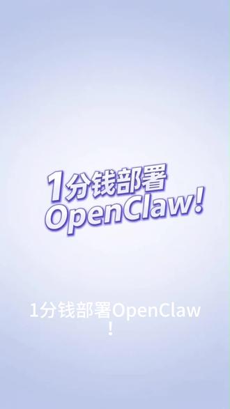 1分钱部署OpenClaw #OpenClaw部署 #图形化界面 #小白体验