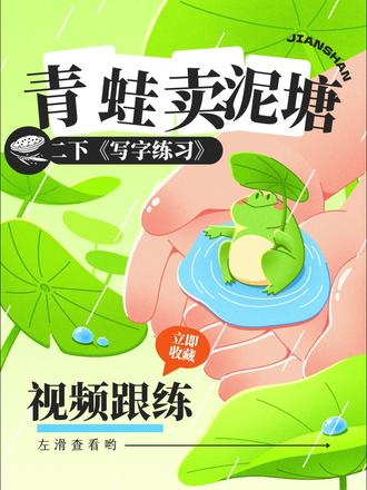 二下第20课《青蛙卖泥塘》书写讲解视频跟练 #二年级语文 #二下语文 #青蛙卖泥塘 #生字讲解 #写字教学