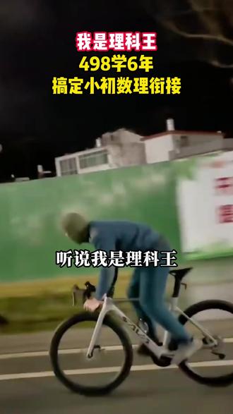 听说我是理科王、498能学6年、搞定小初数理衔接的我直接疯狂冲!#我是理科王 #好书推荐 #数理思维 #学习开窍 #趣味漫画