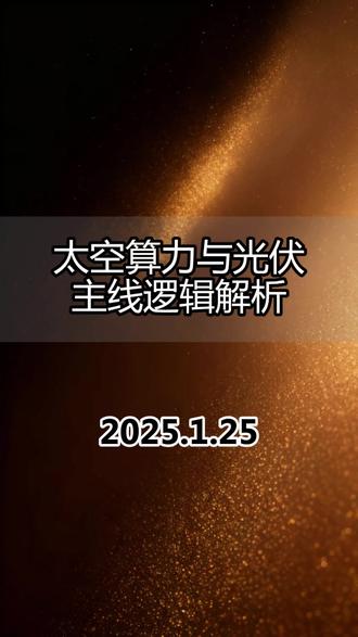 太空算力与光伏主线逻辑解析