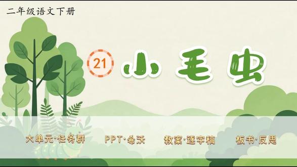 二下语文大单元任务群✨《小毛虫》 新教材语文二年级下册第七单元✨《小毛虫》(二课时)
大单元任务群,教学评设计,资料包括PPT、希沃版、教案(含评价表)、逐字稿、学习单、板书设计和教学反思等七件套!
单元情景化大任务:趣探动物蜕变奇旅,妙笔叙写成长奥秘
任务四:毛虫的成长知识揭秘
活动一:梳理揭题,初读识字
活动二:自主探究,走进小毛虫
活动三:合作探究,感受成长
活动四:借助提示,讲述故事
大单元情境教学任务群设计,教案有温儒敏格式,PPT和希沃质量堪比公开课,共45页,并附赠近5900字逐字稿!
#二年级语文 #小学语文备课 #大单元教学设计 #新课标 #逐字稿