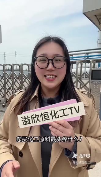谁还不知道去哪买原料呀#化工#供应商 #原料#化工圈