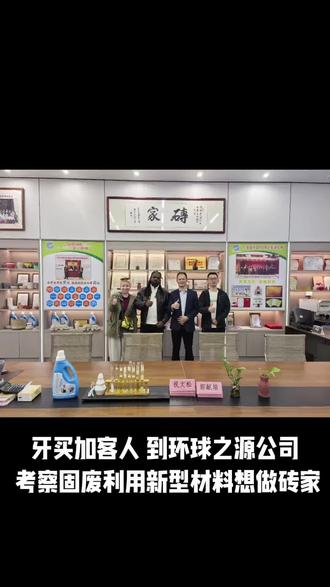 牙买加客人到环球之源公司考察固废利用新型材料想做砖家#免烧砖#稳定土#固化剂#砖#3D打印免烧陶瓷