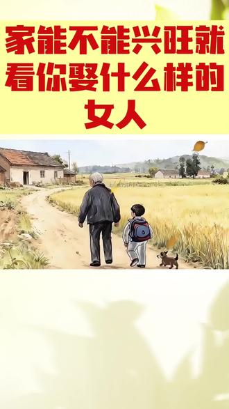 好女人旺三代,人的一生幸福就是能否娶到一个好女人。