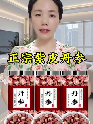 #丹参#紫皮丹参#丹参泡水
